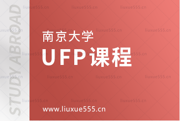 南京大学UFP课程是什么？
