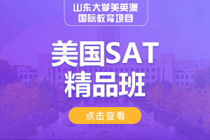 美国SAT精品班