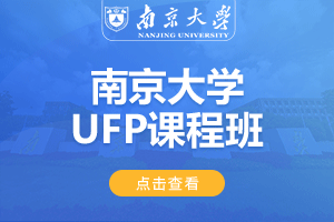 2024南京大学英国UFP1+3留学项目招生简章