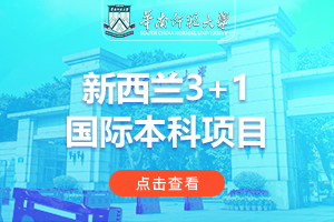 2024华南师范大学新西兰3+1国际本科项目招生简章