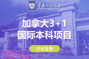 2024华南师范大学加拿大3+1国际本科项目招生简章