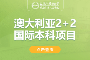 2024上海外国语大学贤达经济人文学院澳大利亚2+2国际本科项目招生简章