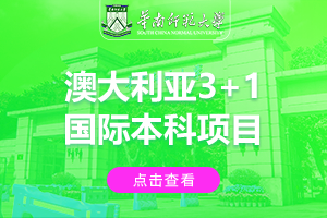 2024华南师范大学澳大利亚3+1国际本科项目招生简章