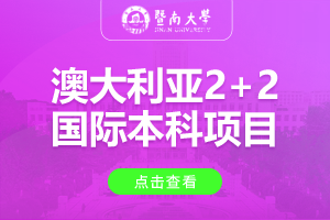 2024暨南大学国际学院澳大利亚2+2国际本科项目招生简章
