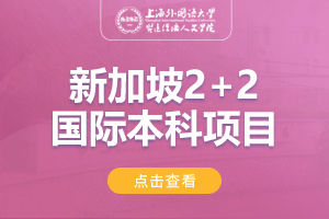 2024上海外国语大学贤达经济人文学院新加坡2+2国际本科项目招生简章