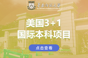 2024华南师范大学美国3+1国际本科项目招生简章
