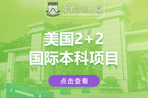 2024华南师范大学美国2+2国际本科项目招生简章