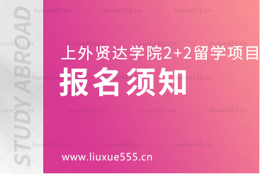 上海外国语大学贤达经济人文学院2+2国际本科留学报名须知