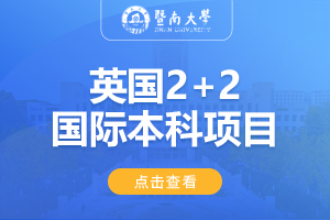 2024暨南大学口腔学院英国2+2国际本科项目招生简章