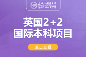 2024上海外国语大学贤达经济人文学院英国2+2国际本科项目招生简章