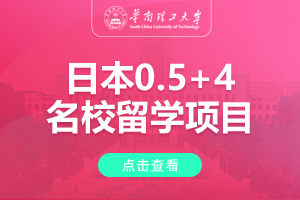 2024华南理工大学日本0.5+4名校留学项目招生简章