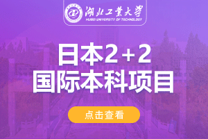 2024湖北工业大学日本2+2国际本科项目招生简章