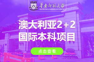 2024华南师范大学澳大利亚2+2国际本科项目招生简章