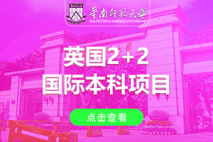 2024华南师范大学英国2+2国际本科项目招生简章