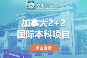2024华南师范大学加拿大2+2国际本科项目招生简章