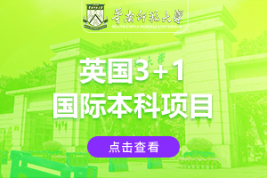 2024华南师范大学英国3+1国际本科项目招生简章