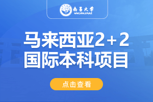 2024南昌大学马来西亚2+2国际本科项目招生简章