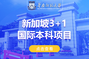2024华南师范大学新加坡3+1国际本科项目招生简章