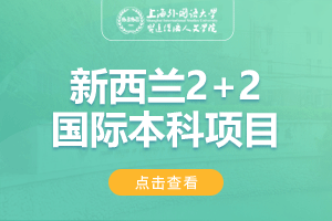 2024上海外国语大学贤达经济人文学院新西兰2+2国际本科项目招生简章