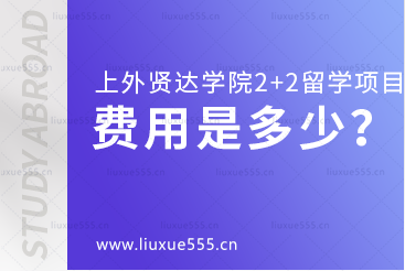 上海外国语大学贤达经济人文学院2+2留学项目费用是多少呢？