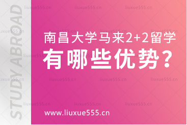 南昌大学马来西亚2+2国际本科项目有哪些优势？