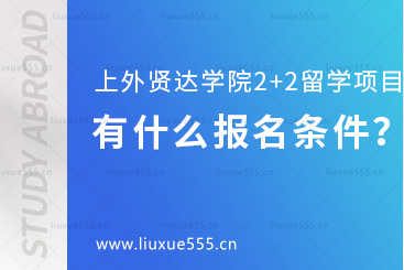 上海外国语大学贤达经济人文学院2+2留学项目有什么报名条件呢？