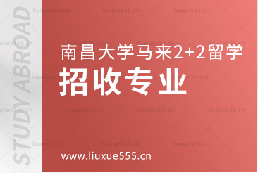 南昌大学马来西亚2+2国际本科项目招收专业
