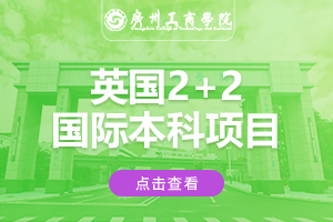 2024广州工商学院英国2+2国际本科项目
