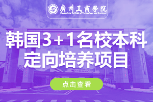 2024广州工商学院韩国3+1名校本科定向培养项目