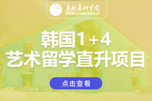 广州美术学院城市学院韩国1+4艺术留学直升项目