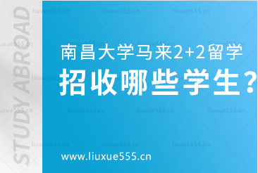 南昌大学马来西亚2+2国际本科项目招收哪些学生？