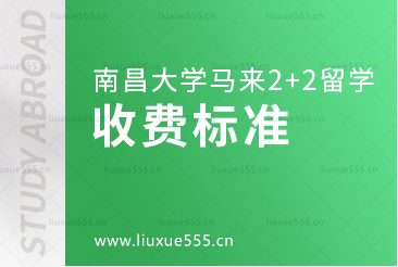 南昌大学马来西亚2+2国际本科项目收费标准
