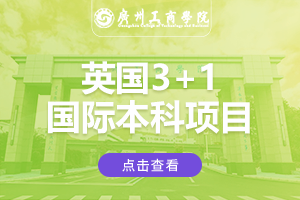 2024广州工商学院英国3+1国际本科项目