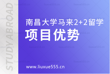 南昌大学马来西亚2+2国际本科项目优势