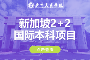 2024广州工商学院新加坡2+2国际本科项目