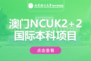 北京理工大学深圳研究院澳门NCUK2+2国际本科项目
