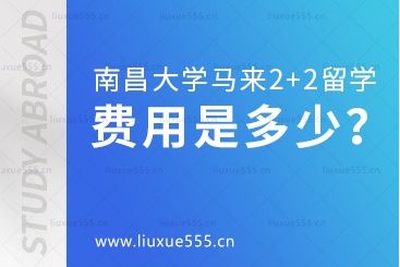 南昌大学马来西亚2+2国际本科项目费用是多少？
