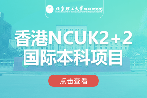北京理工大学深圳研究院香港NCUK2+2国际本科项目