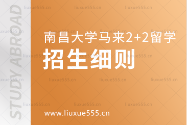 南昌大学马来西亚2+2国际本科项目招生细则