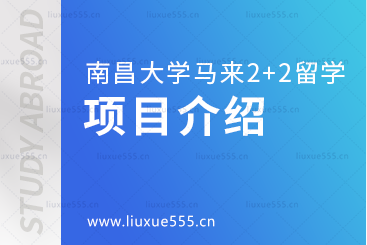 南昌大学马来西亚2+2国际本科项目介绍