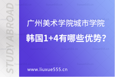 广州美术学院城市学院韩国1+4有哪些项目优势？