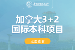 2024南京航空航天大学加拿大SQA3+2留学项目招生简章