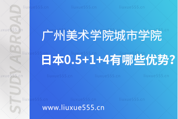 广州美术学院城市学院日本0.5+1+4有哪些优势？