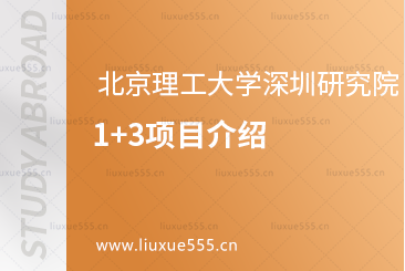 北京理工大学深圳研究院1+3项目介绍