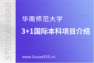 华南师范大学3+1国际本科项目介绍