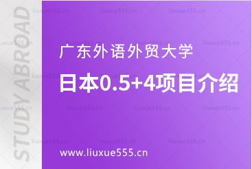 广东外语外贸大学日本0.5+4项目介绍