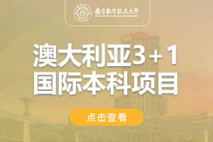 2024南京航空航天大学澳大利亚SQA3+1留学项目招生简章