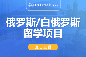 2024哈尔滨工业大学（威海）俄罗斯/白俄罗斯1+4留学项目招生简章