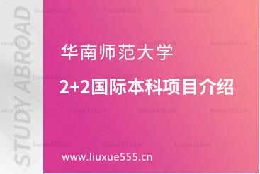 华南师范大学2+2国际本科项目介绍