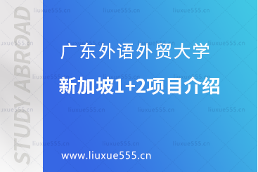 广东外语外贸大学新加坡1+2项目介绍